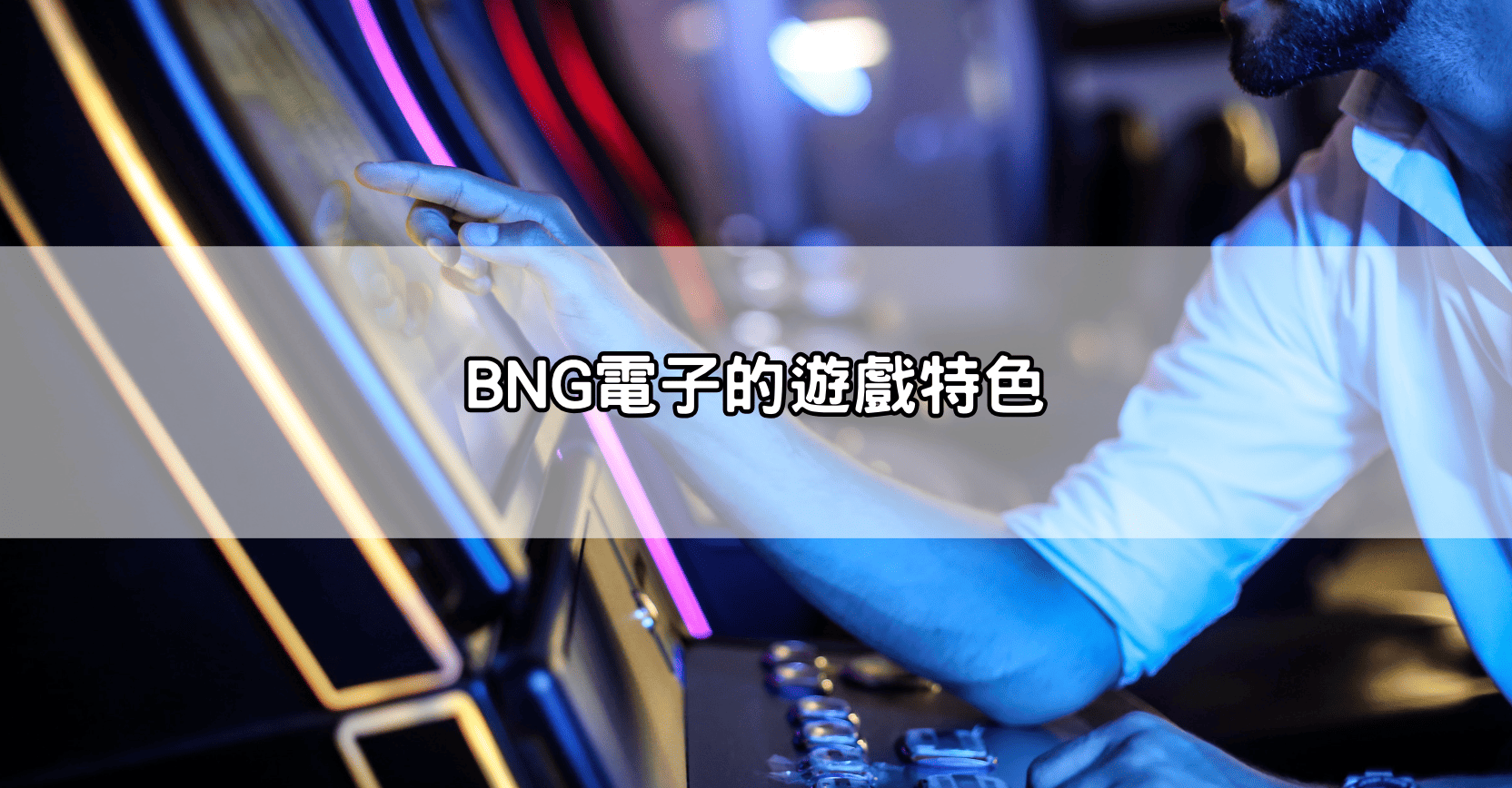BNG電子的遊戲特色
