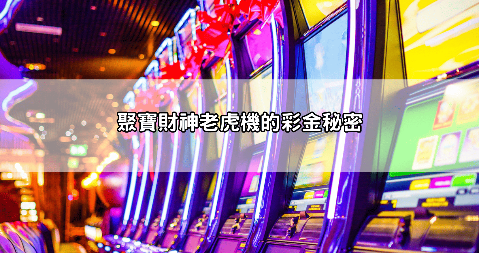 聚寶財神老虎機的彩金秘密