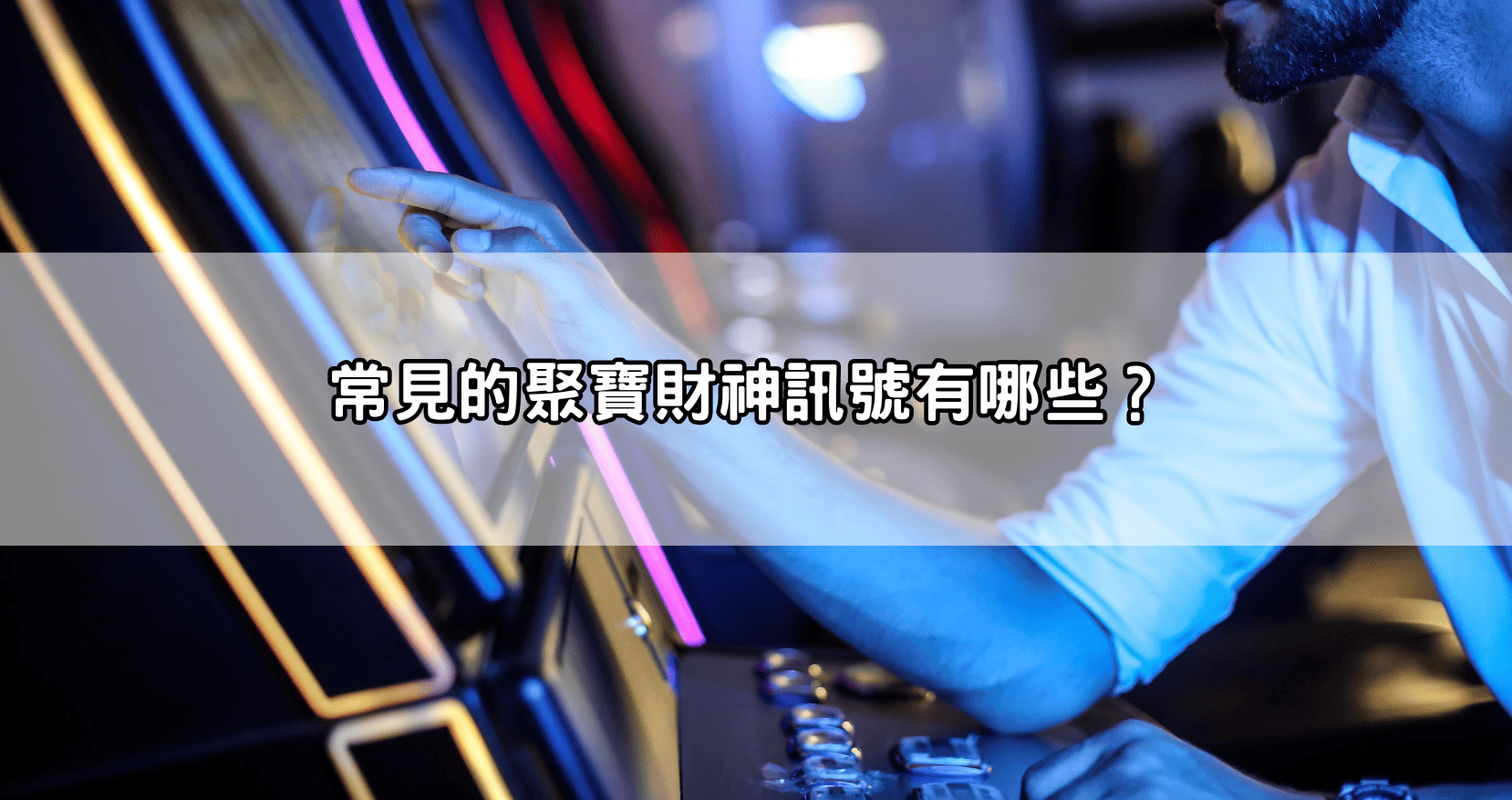 常見的聚寶財神訊號有哪些？