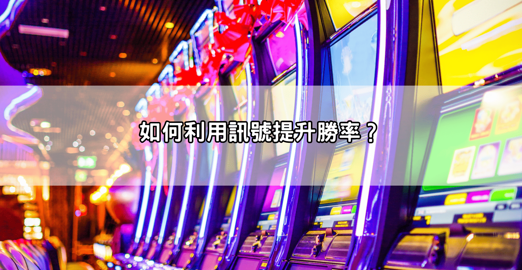 如何利用訊號提升勝率？