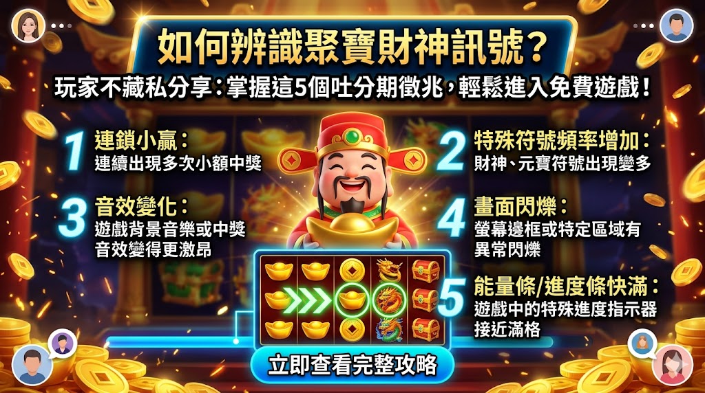 如何辨識聚寶財神訊號？玩家不藏私分享：掌握這5個吐分期徵兆，輕鬆進入免費遊戲！