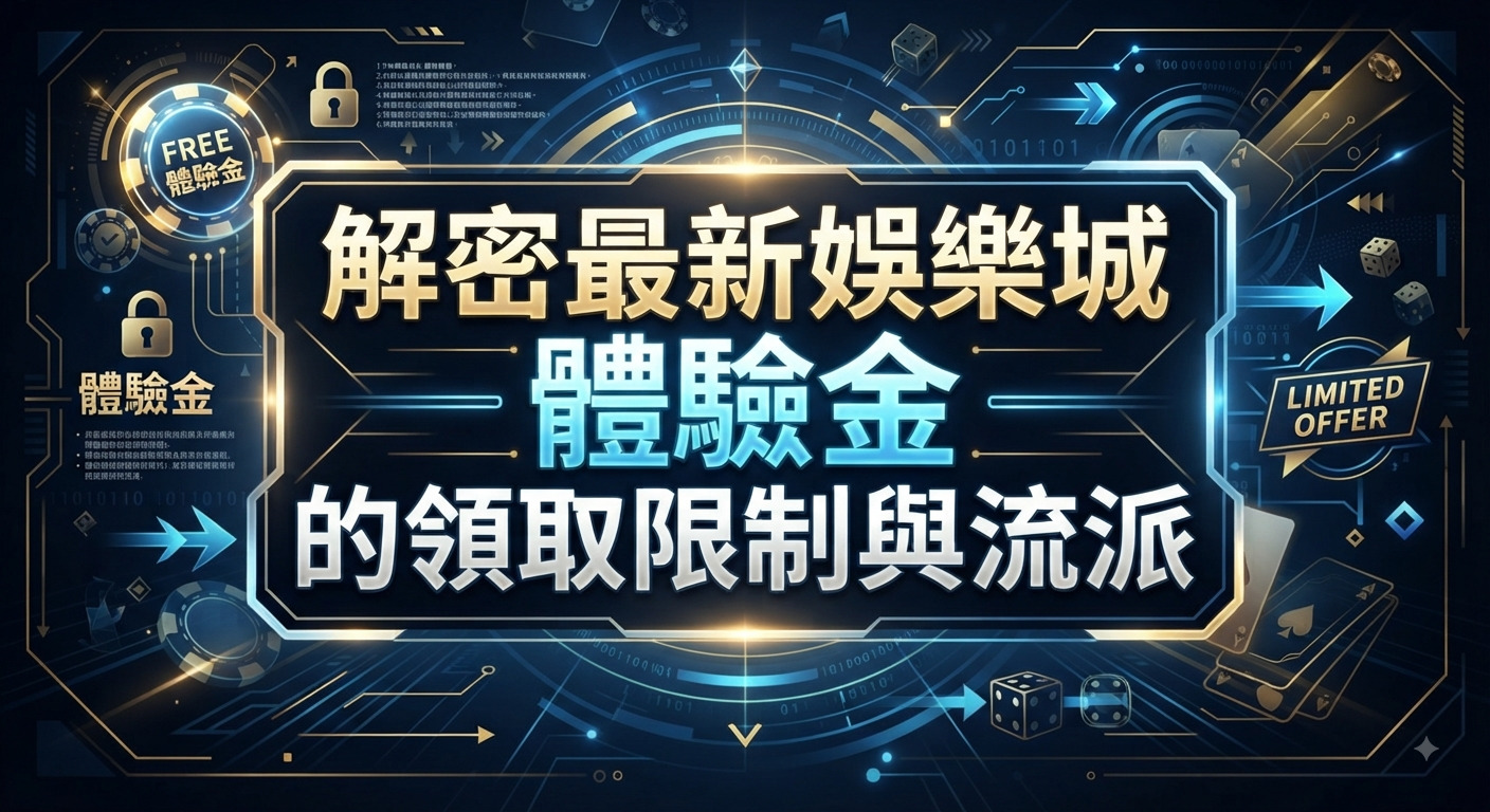 這是一張以科技未來風為背景的娛樂城主題圖片,中央醒目地標示著「解密最新娛樂城體驗金的領取限制與流派」標題。 畫面四周點綴著密碼鎖、籌碼與數位介面圖騰,整體呈現出神祕且專業的解密氛圍。